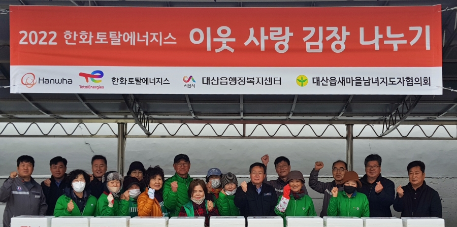한화토탈에너지스 김장나눔행사