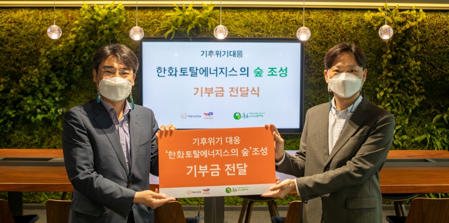 한화토탈에너지스 숲 조성기금 전달식